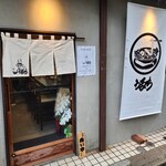 自家製麺 うるち - 