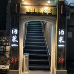 Sakanai Chi - 1階入口
