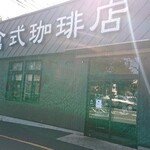 倉式珈琲店 - 外  観