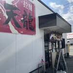 天龍ラーメン - 