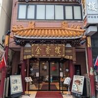 金香楼 - 