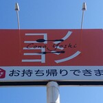 洋食コノヨシ - 看板