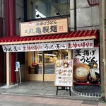 丸亀製麺 長崎浜町店 - 外観