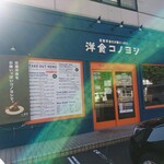 洋食コノヨシ - 店舗外観