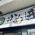 手打麺祭 かめ囲 - 