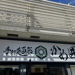 手打麺祭 かめ囲 - 