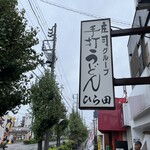 手打うどん ひら田 - 