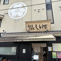 しら河 浄心本店 - 