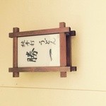 純手打 うどん 勝一 - 勝一