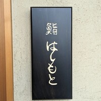 鮨 はしもと - 
