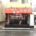 らーめん食堂かみや - 