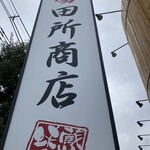 麺場 田所商店 - 