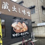 麺場 田所商店 府中若松町店 - 