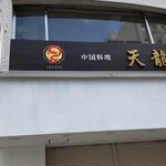 中国料理 天龍 - 店頭