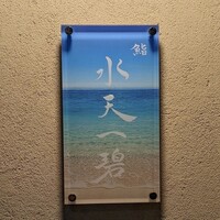 鮨 水天一碧 - 