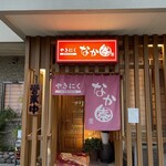 やきにく　なか園 - 