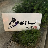 串揚げPyon - 