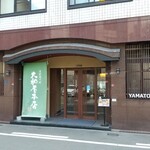 大和屋本店 - 