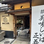 京都ダイニング正義 - 