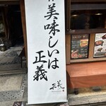 京都ダイニング正義 - 