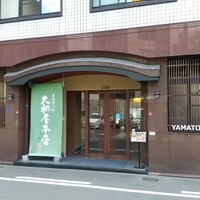 大和屋本店 - 
