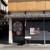 侘家古暦堂 祇園花見小路本店