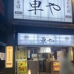 Kurumaya - 店頭