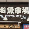 魚の光屋 - 