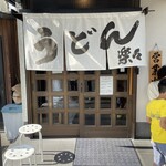 手造りうどん 楽々 - 