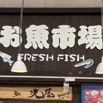 魚の光屋 - 