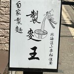 自家製麺 製麺王 - 看板