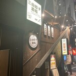 三田餃子酒場 - 