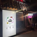 アグー豚しゃぶ＆沖縄料理 安里家 - 