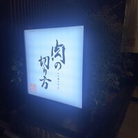 焼肉専科 肉の切り方 日本橋本店 -  焼肉専科 肉の切り方 日本橋本店 -