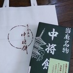 中将堂本舗 - 