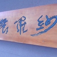 紗羅餐 本店 - 店の看板