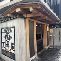 荒井屋 本店 - 