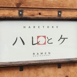 Haretokera-Men Resutoran - 屋号