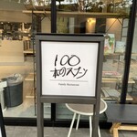 100本のスプーン - 