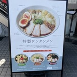 ワンタン麺専門店 たゆたふ - 