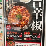 はなまるうどん - 麻婆うどん_2023年9月