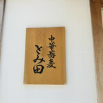 中華蕎麦 とみ田 - 