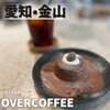 スタンド バイ オーバーコーヒー - 