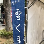 植竹製菓店 - 熊谷のご当地かき氷ですよ＼(^o^)／