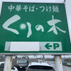 くりの木 加須店