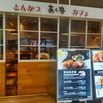 Tonkatsu To Kafe Aratama - とんかつとカフェあら珠