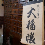 古民家カフェ ぽけっと - 