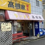 Takane Ya - 京王線北野駅から野猿街道を信号2つ、
                        下柚木交差点方向に上ったところに
                        家系ラーメン高根家さんがあります。