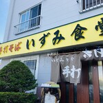 いずみ食堂 - 店前の紙に名前と人数を記入