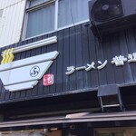 ラーメン 普通 - 外観